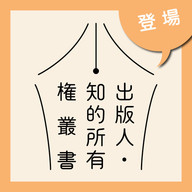 新シリーズ「出版人・知的所有権叢書」が刊行開始