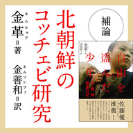 『自由を盗んだ少年』補論　北朝鮮のコッチェビ研究