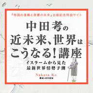 特設サイト「中田考の近未来、世界はこうなる！講座」を公開