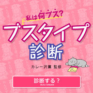 Web診断ゲーム「ブスタイプ診断」が登場！カレー沢薫『ブスのたしなみ』刊行記念