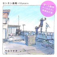 『センネン画報 +10 years』特設サイト公開＆ぬりえコンテスト開催！