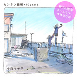 『センネン画報 +10 years』特設サイト公開＆ぬりえコンテスト開催！