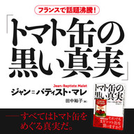 『トマト缶の黒い真実』特設サイト公開！ 特別ムービー、著者インタビューを掲載