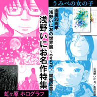 画業20周年『浅野いにおの世界展～Ctrl+T2～』開催記念！浅野いにお名作特集＆キャンペーン