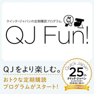 『クイック・ジャパン』をより楽しむ。定期購読プログラム「QJ Fun!」がスタート！