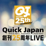 『クイック・ジャパン』創刊25周年を記念したライブが開催決定!!