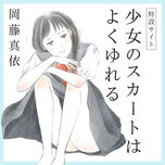 産婦人科医・宋美玄×岡藤真依 刊行記念対談『少女のスカートはよくゆれる』特設サイト公開