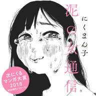 コミック『泥の女通信』刊行記念特設サイト公開！