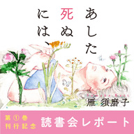 太田出版初！『あした死ぬには、』第1巻刊行記念読書会レポート