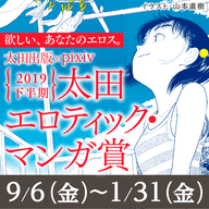 【2019年下半期】「太田エロティック・マンガ賞」募集開始