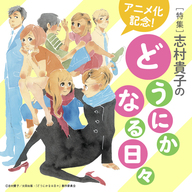 アニメ化記念！特集・志村貴子の『どうにかなる日々』