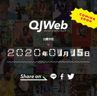 『クイック・ジャパン』が手掛けるウェブニュースメディア「QJ Web」が2020年1月15日よりスタート！