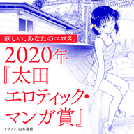 【2020年】「太田エロティック・マンガ賞」受付は11月3日まで！