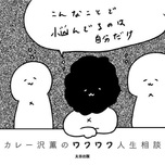 【全国の書店さまへ】『カレー沢薫のワクワク人生相談』サイン本キャンペーン開催決定!!