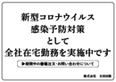 新型コロナウイルス感染予防対策として、全社在宅勤務を実施中です