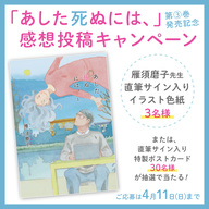 【4月11日まで】3巻発売記念！「あした死ぬには、」感想投稿キャンペーン