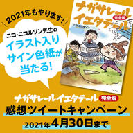 【4月30日まで】『ナガサレール イエタテール』感想を投稿！プレゼントキャンペーン2021開催