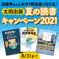 【8月31日まで】太田出版「夏の読書キャンペーン2021」開催！