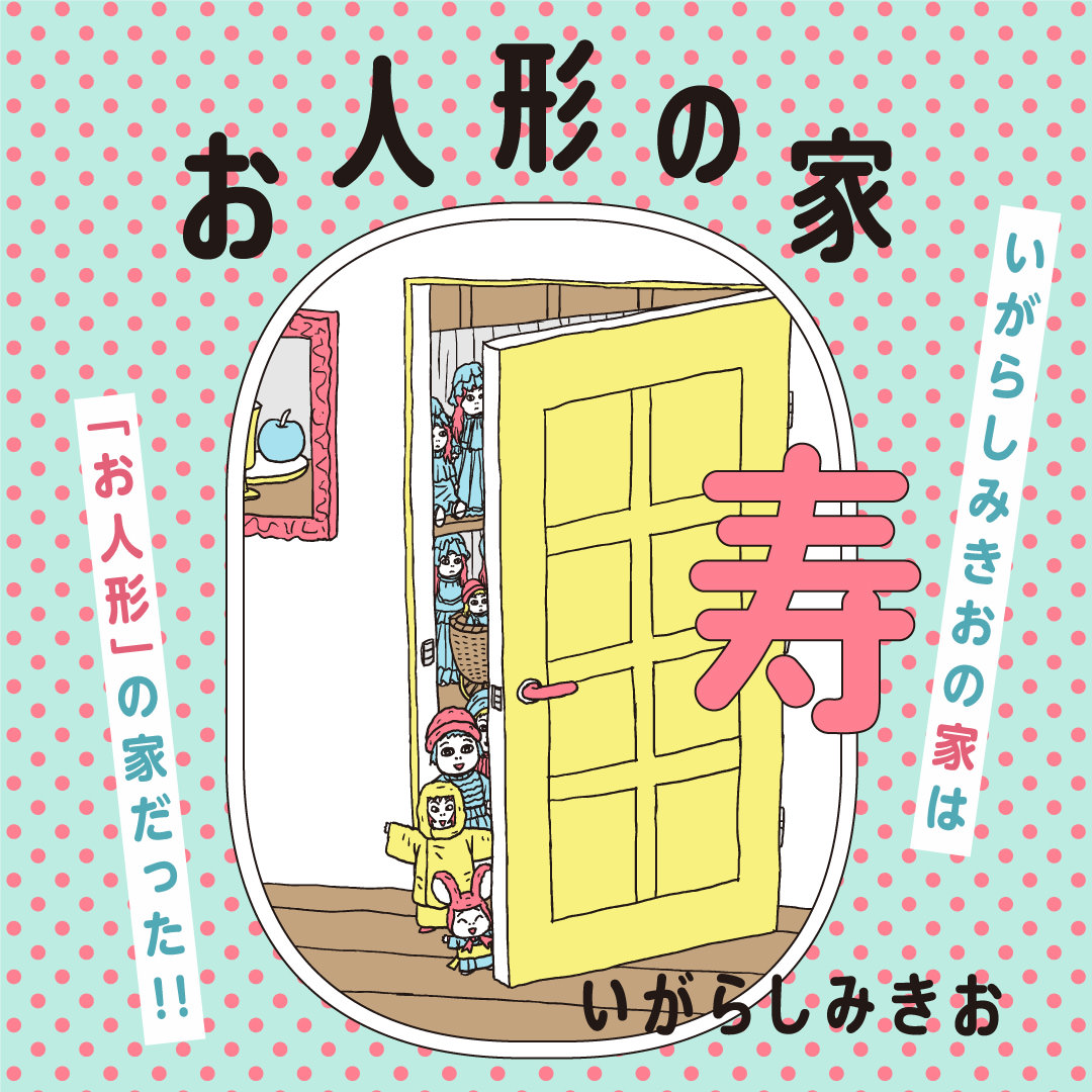 いがらしみきお お人形の家 寿 特設サイト 太田出版