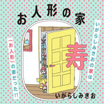 画業40年いがらしみきおの到達点『お人形の家 寿』特設サイト公開！