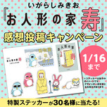 【1月16日まで】『お人形の家 寿』感想投稿キャンペーン開催！
