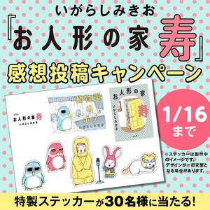 【1月16日まで】『お人形の家 寿』感想投稿キャンペーン開催！