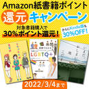 【3月4日まで】Amazon紙書籍ポイント還元キャンペーン開催！