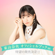 『東山奈央オフィシャルブック NOW loading…』特設サイト公開！