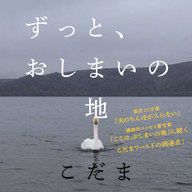 こだま大人気エッセイ集完結編『ずっと、おしまいの地』特設サイト公開！著名人からの推薦コメント掲載