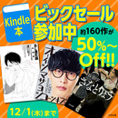 【12月1日まで】Kindle本ビックセール参加中！約160作が50％〜OFF 