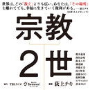 「荻上チキ・Session」全面協力で11月25日刊行『宗教２世』特設サイト公開　発売日にイベントも開催