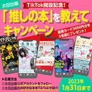 【1月31日まで】TikTok開設記念！太田出版「推しの本」を教えてキャンペーンを開催！
