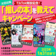 【1月31日まで】TikTok開設記念！太田出版「推しの本」を教えてキャンペーンを開催！