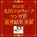 【2022年】太田エロティック・マンガ賞  選考結果発表！