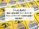 『へんなの』国崎☆和也直筆“サインまがい本”がヴィレッジヴァンガード全国39店舗で発売！