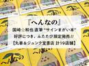 好評につき『へんなの』国崎☆和也直筆“サインまがい本”ふたたび限定発売！！【丸善＆ジュンク堂書店 計19店舗】