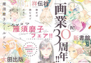 【3月7日～】雁須磨子画業30周年記念「カリスマ雁須磨子フェア」3社合同フェア開催！
