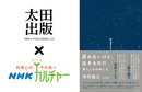 【連続開催】『戻れないけど、生きるのだ』刊行記念　NHK文化センター✕太田出版コラボ講座開催！