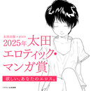 【2025年】「太田エロティック・マンガ賞」受付は4月16日～6月23日まで！