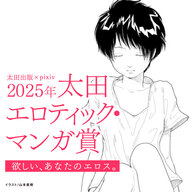 【2025年】「太田エロティック・マンガ賞」受付は4月16日～6月23日まで！