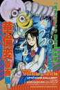 【5月23～25日】華倫変 原画展が開催！『完本　カリクラ　華倫変倶楽部』刊行記念