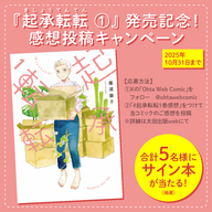 【10月31日まで】雁須磨子さん新作コミック『起承転転』1巻発売記念！感想投稿キャンペーン