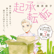 雁須磨子の話題コミック『起承転転』特設サイト公開！『このマンガがすごい！2026』オンナ編3位記念フェア、三浦しおんとの対談イベントも開催決定