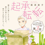 雁須磨子の話題コミック『起承転転』特設サイト公開！『このマンガがすごい！2026』オンナ編3位記念フェア、三浦しをんとの対談イベントも開催決定