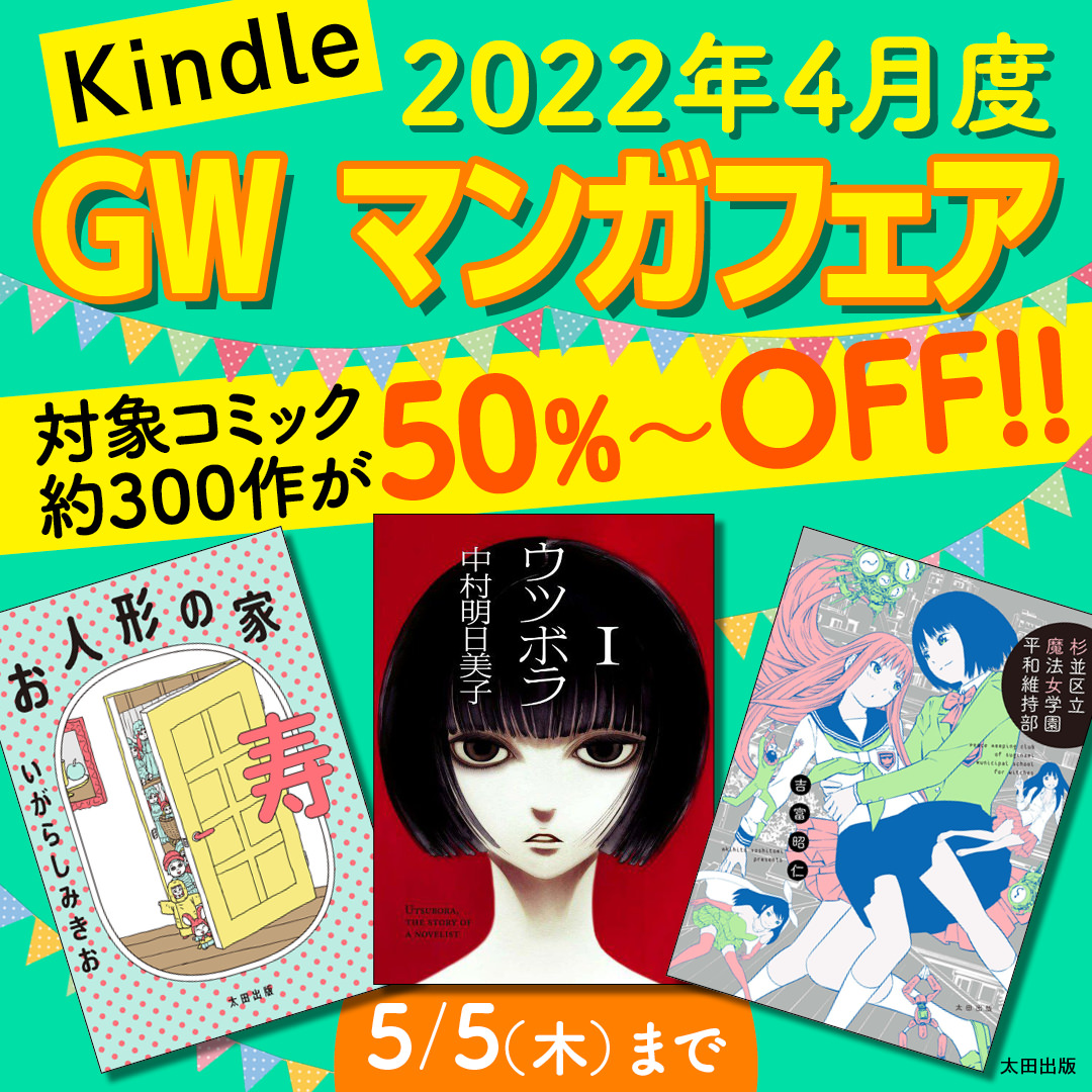 【5月5日まで】GWマンガフェア開催！ Kindleコミック約300作が50％OFF