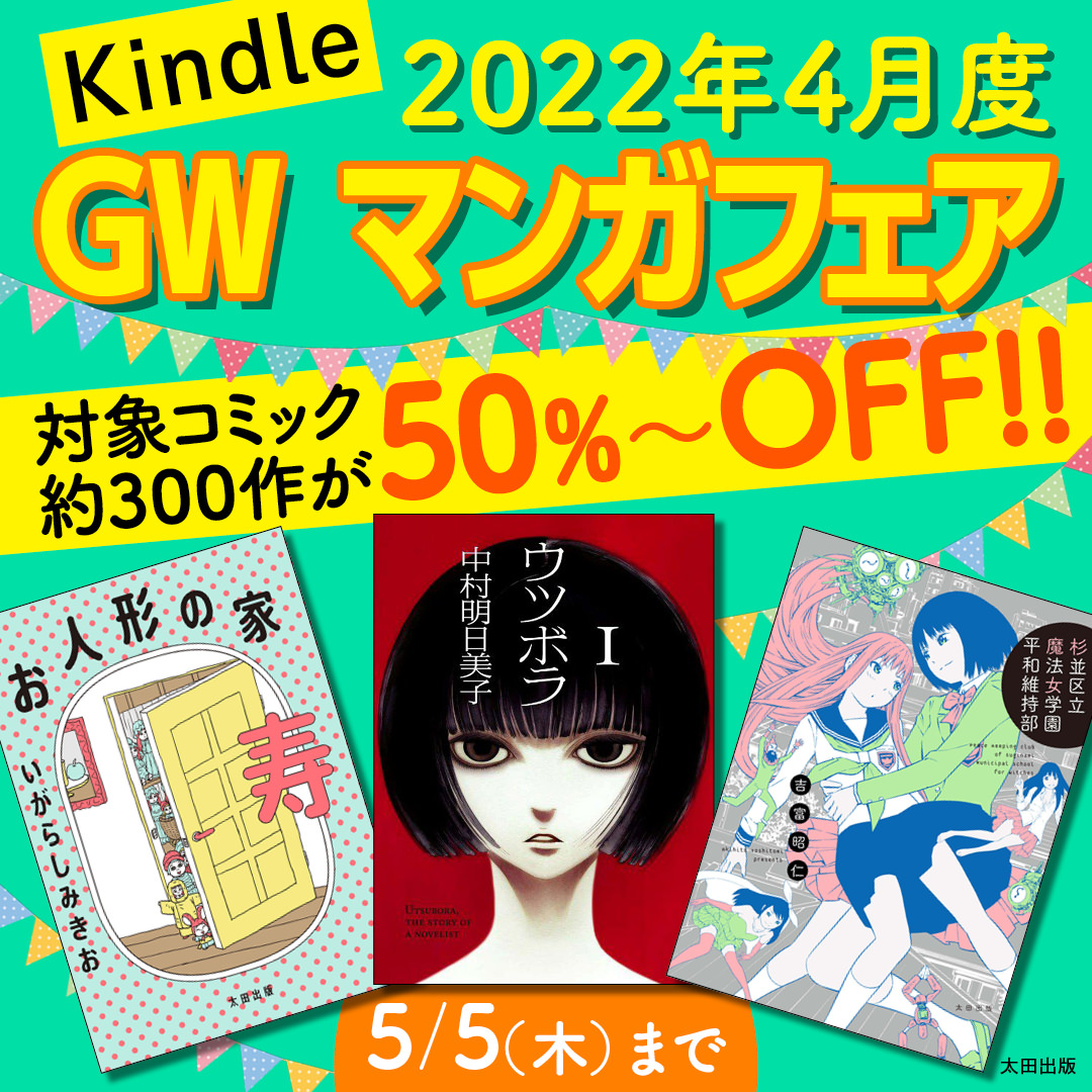 5月5日まで Gwマンガフェア開催 Kindleコミック約300作が50 Off 太田出版