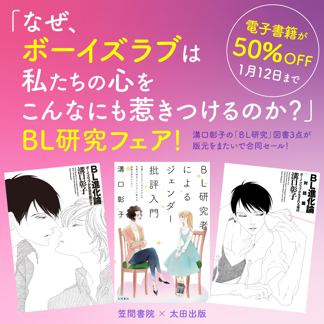 【1月12日まで】「なぜ、ボーイズラブは私たちの心をこんなにも惹きつけるのか？」 BL研究フェア！