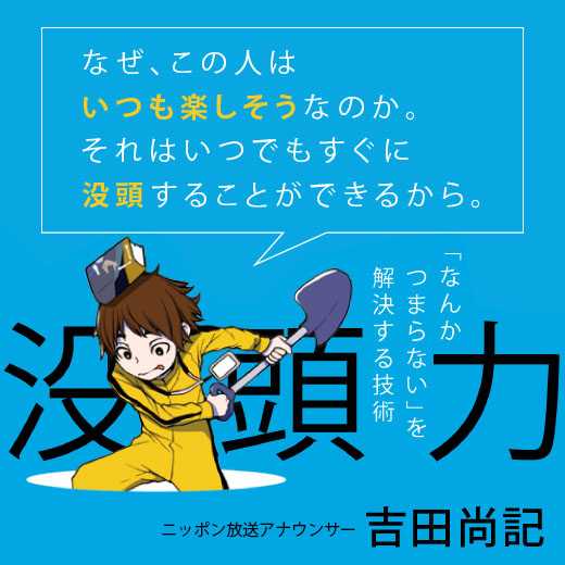 吉田尚記『没頭力』特集サイトを公開！ - 太田出版