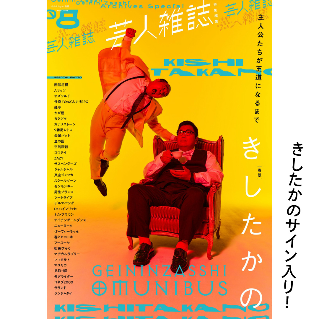 【3月24日12時受付開始】『芸人雑誌Vomule8』きしたかの直筆サイン本を100冊限定発売！