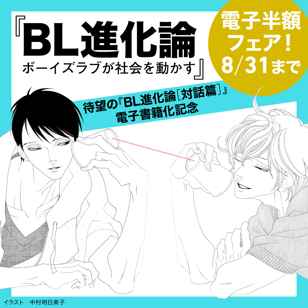 【8月31日まで】『BL進化論 』電子半額フェア開催！ 待望の［対話篇］電子書籍化記念